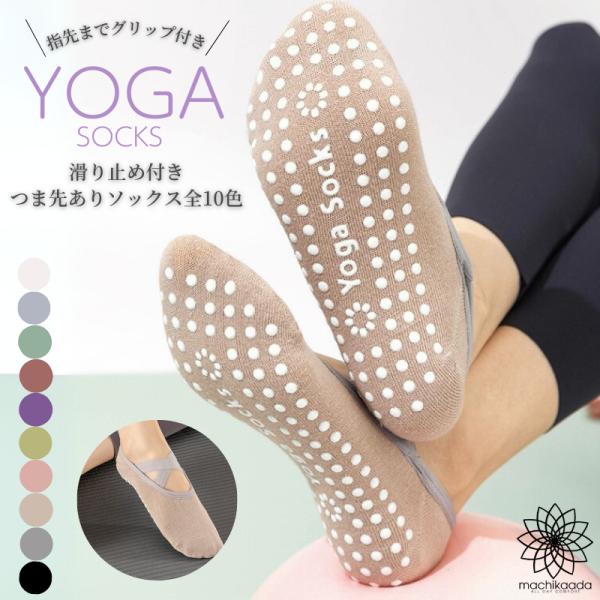 ヨガソックス グリップ シリコン 滑り止め つま先なし おしゃれ かわいい 靴下 ヨガウェア ピラティス ホットヨガ ウェア レディース 人気 おすすめ ジム 1000円 安い バレエコア マチカアダ machikaada