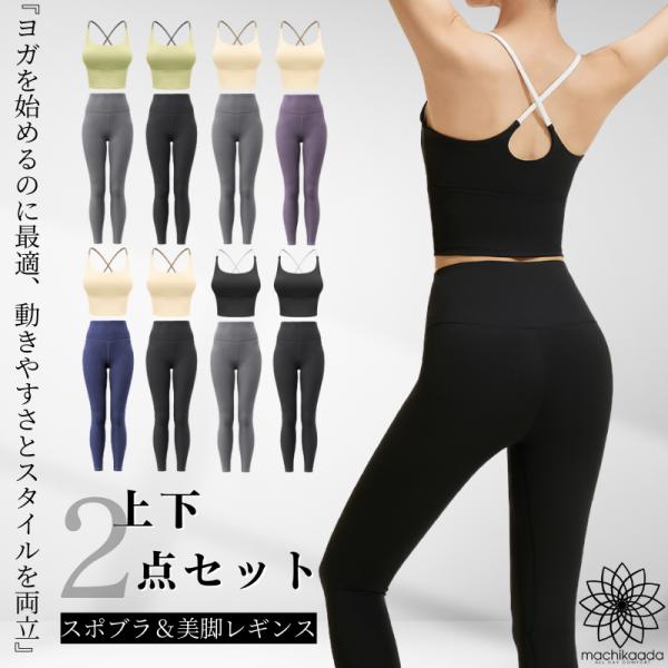 ヨガウェア 上下セット ヨガ レギンス ブラトップ セットアップ レディース おしゃれ かわいい ホットヨガ リブ ヨガデビュー トレーニングウェア ジムウェア ピラティス ヨガ上下セット 2点セット ジム 初心者 マチカアダ