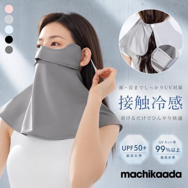 machikaada公式 フェイスカバー フェイスガード ネックカバー 呼吸穴付 ひんやり 夏用 ネックガード フェイスマスク UPF50+ UVカット 接触冷感フェイスガード