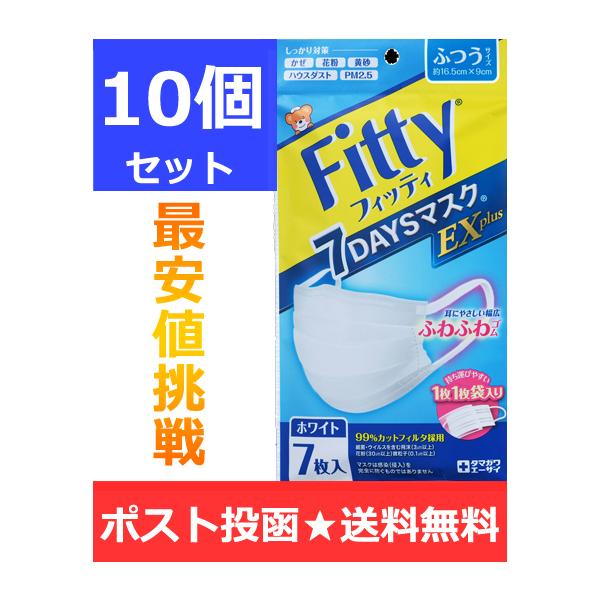 【10袋セット全国送料無料】FITTY フィッティ　７DAYSマスクEXプラス　ホワイト７枚入り