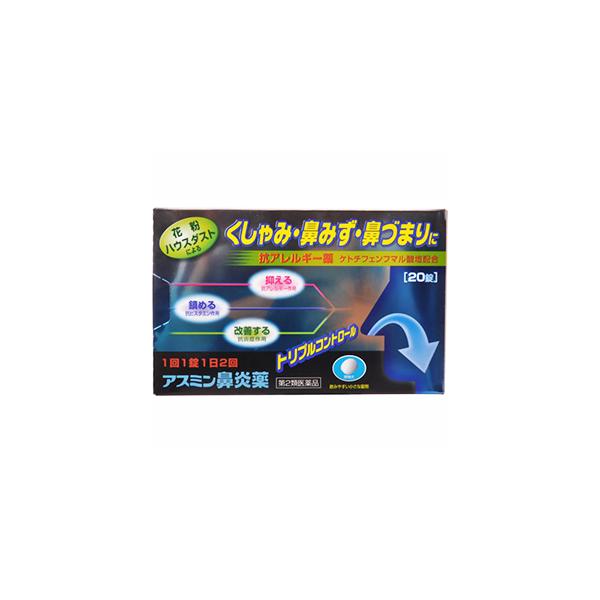 【第2類医薬品】送料無料　アスミン鼻炎薬 20錠 ※セルフメディケーション税制対象商品