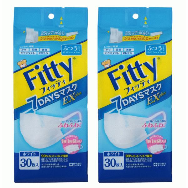 2個セット　FITTY フィッティ　７DAYSマスクEXプラス　ホワイト30枚入り