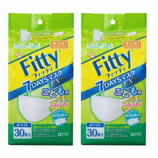 2箱セット　キッズサイズ　フィッティ FITTY7DAYSマスク EXプラス ホワイト 個別包装 30枚入　子供用
