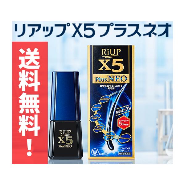 【送料無料】新リアップX5プラスネオ 60ml 大正製薬 第1類医薬品