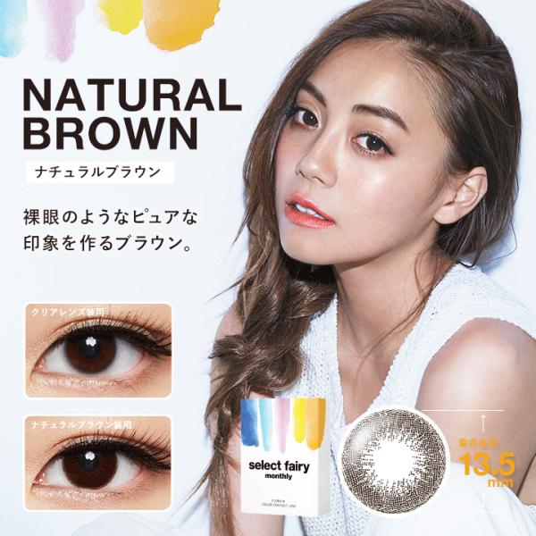 【送料無料】カラコン FAIRY セレクトフェアリーマンスリー 度あり 1ヶ月用 1箱1枚 広瀬麻伊さんイメージモデル Select Fairy Monthly