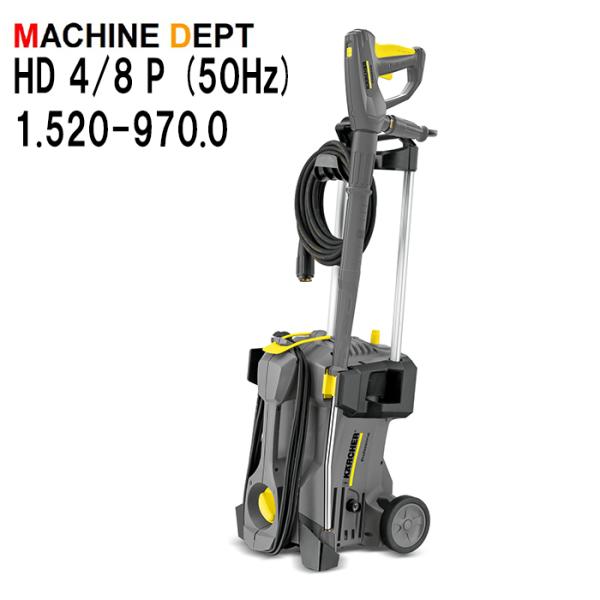 KARCHER Professional 高圧洗浄機 ハンドガン ケルヒャー（KARCHER） ＜限定2年保証付＞ケルヒャー HD 4/8 P (50Hz