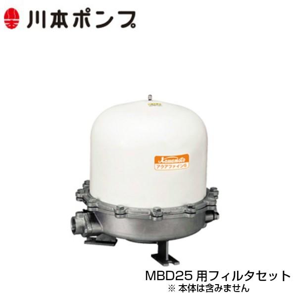 川本ポンプ MBD25用フィルタセット アクアファインS