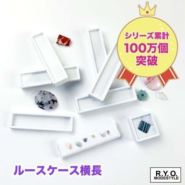 大人気 ルースケース 宝石 横長 : 街の台紙屋さん - 通販 - Yahoo
