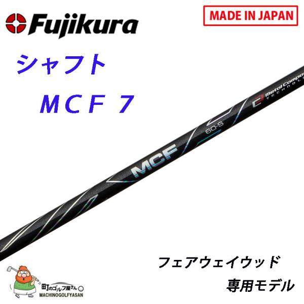 (新品)フジクラ MCF 7(X) フジクラ MCF 7 (ゴルフシャフト) 価格比較 - 価格.com