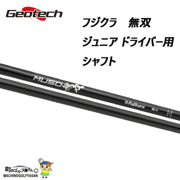 無双　MUSO　ドライバー　ジュニア向け超軽量モデル　ジオテック machinogolfyasan_21geo-musojrdr