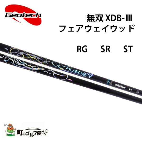 ジオテック 無双 XDB-III フェアウェイウッド RG SR ST