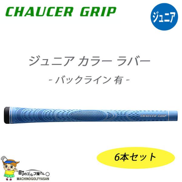 チャウサー ジュニア カラー ラバー ライトブルー グリップ 6本セット バックライン有 42g 径50 子供用 新品 CHAUCER GRIP Junior Color Rubber Light blue 21sm