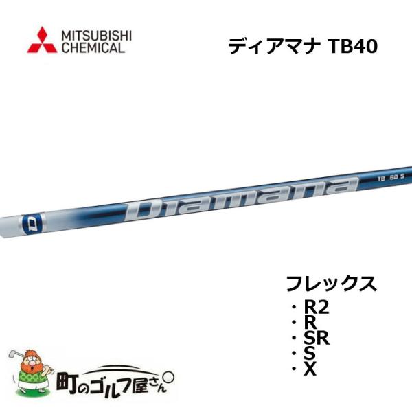 三菱ケミカル - ディアマナ　ドライバーシャフト　TB40X  美品　最終値下げミズノスリーブ付き machinogolfyasan_21mc-diatb40