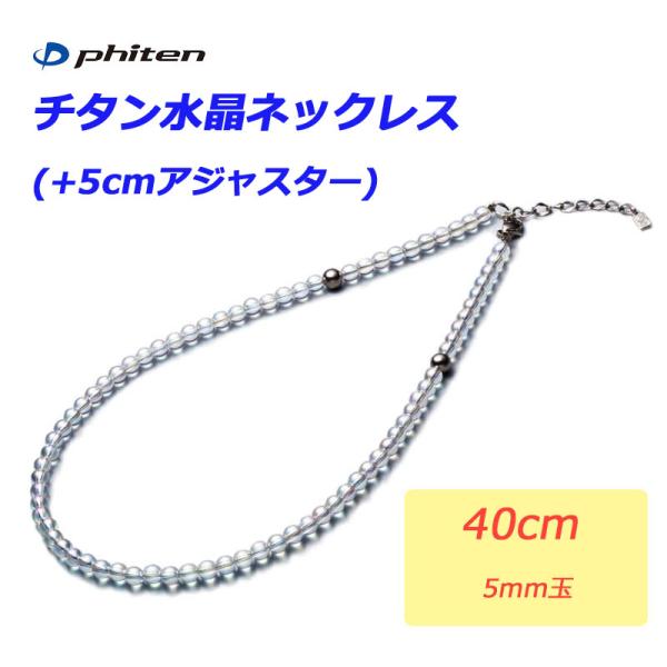 Phiten（ファイテン） チタン水晶ネックレス 40cm 5mm玉 2021年