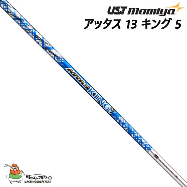 UST }~ Ab^X 13 LO 5 hCo[tFAEFCEbhp J[{Vtg UST Mamiya ATTAS 13 KING 5 Carbon shaft for DR, FW 2021at