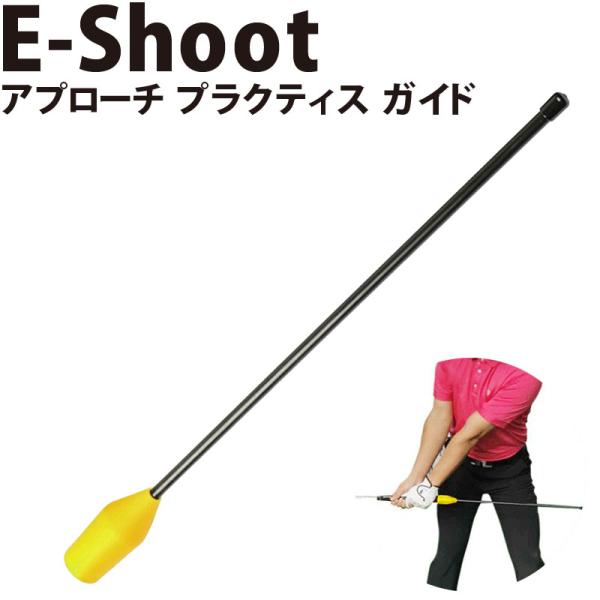 アプローチショット練習用具 E-Shoot プラクティス ガイド アプローチショット練習用具 E-Shoot プラクティス ガイド