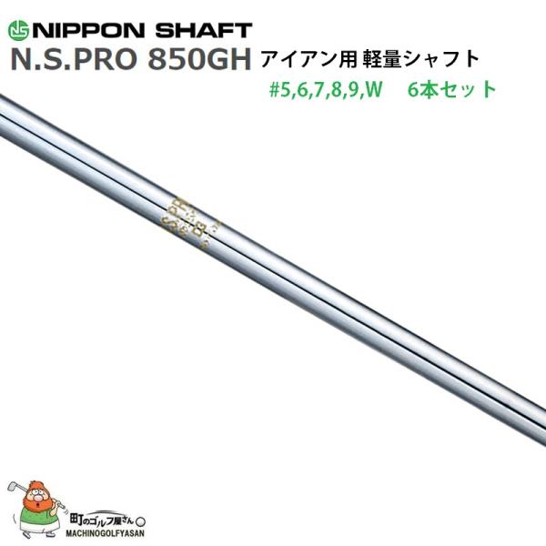 日本シャフト N.S.PRO 850GH アイアン用 軽量スチールシャフト  6本セット (#5-W) NIPPON SHAFT Iron Steel Shaft