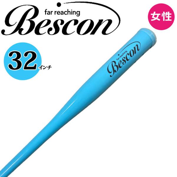 ベスコン スイング バット 32インチ 550g 新色 パステル ブルー