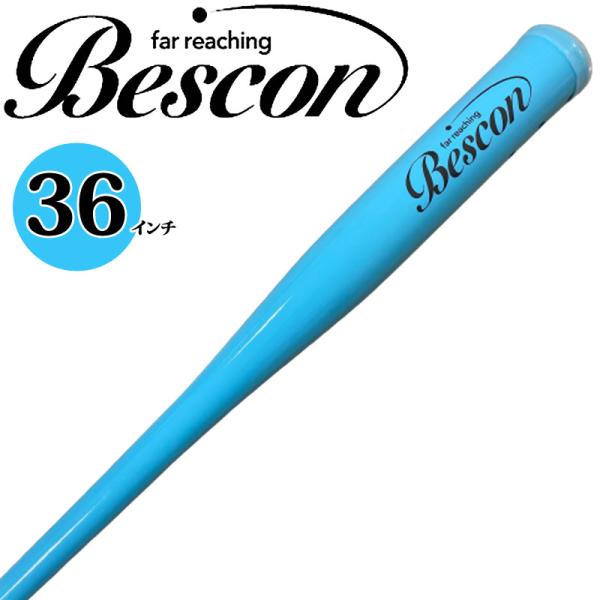 ベスコン　スイング ベスコン スイング バット 36インチ 550g 新色 パステル ブルー