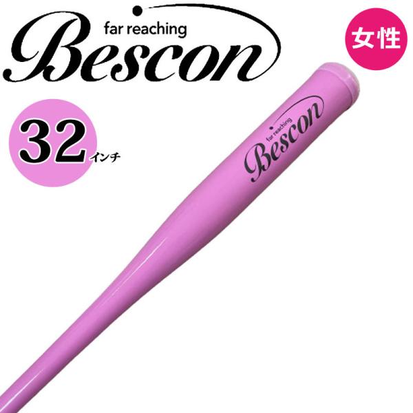 ベスコン スイング バット 32インチ 550g 新色 パステル ピンク