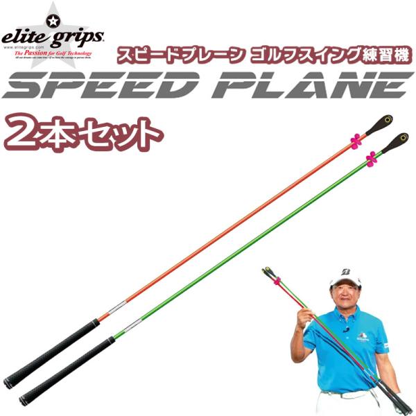 elite grips エリートグリップ スピードプレーン ロング 2本