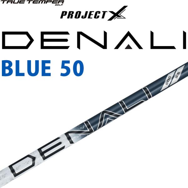 DENALI ゴルフシャフト 50g フ5.5(1w) TRUE TEMPER（トゥルーテンパー） プロジェクトX ディナリ ブルー 50