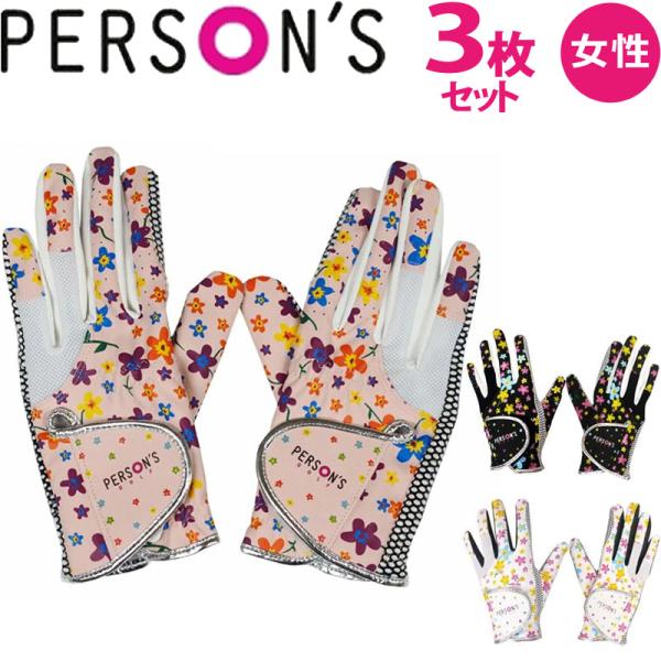 【 女性用 レディス】パーソンズ レディース 花柄 両手用 ゴルフグローブ 3枚セット PSGL-09 全天候 合成皮革 グローブ 18〜22cm 3双 PERSONS LADIES GOLF GLOVE