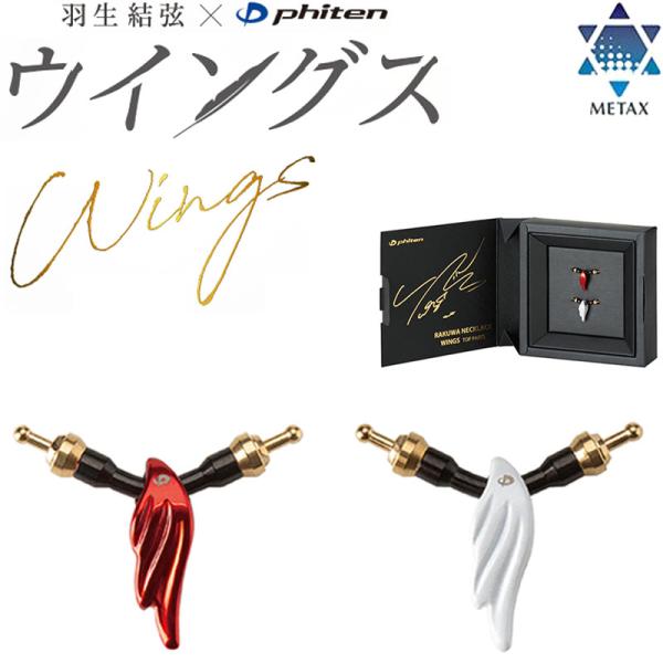 Phiten（ファイテン） 羽生結弦 x RAKUWA ネックレス ウイングス
