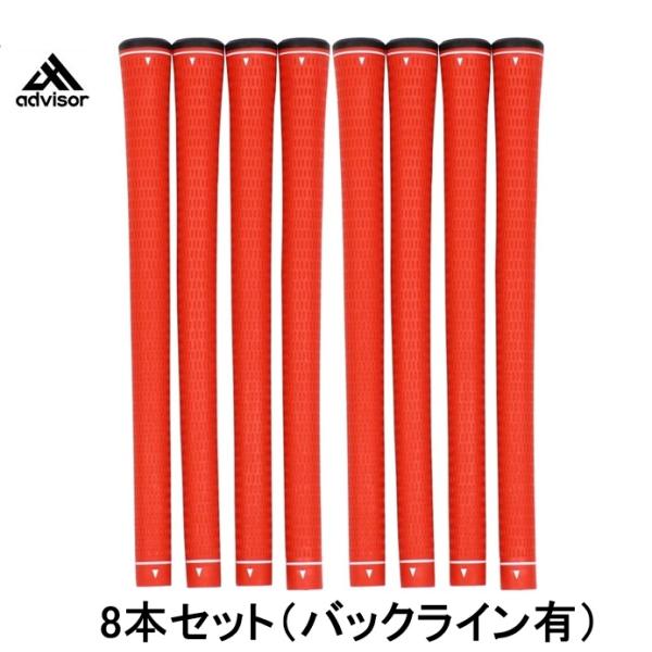 【お手頃グリップ8本セット】advisor アドバイザー TPRグリップ 8本セット バックライン有 47g M60 ウッド・アイアン用グリップ ゴルフ 日本正規品