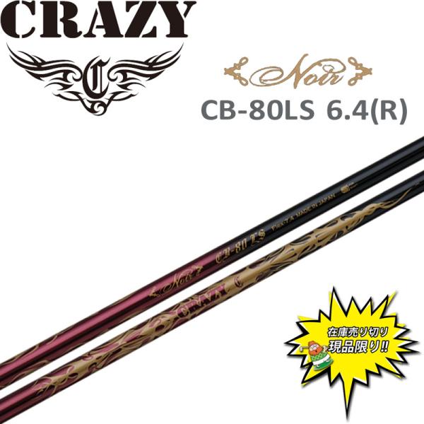CRAZY 特価 クレイジー Noir CB-80LS 6.4 R ドライバー カーボン