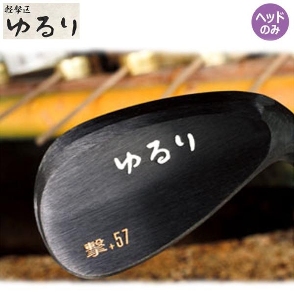 軽撃区 ゆるり 撃 ウェッジ用 ヘッドパーツ ヘッドのみ 日本製 職人による手作り K-GEKKU Gekku Keigekiku YURURI  Geki Wedge Head only Made in JAPAN :keigekiku-y-gkwg:町のゴルフ屋さん 通販  