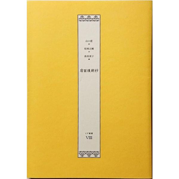 山口藍 イヴ叢書 ８ 扇面後朝抄 松岡正剛 限定500部 扇面後朝抄 イヴ叢書VIII 山口藍/松岡正剛/浅羽莢子」[B210336] : 町の