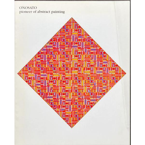 抽象のパイオニア オノサト・トシノブ」[B230160] : 町の入口
