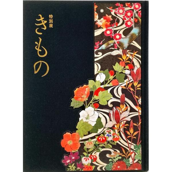 特別展 きもの KIMONO: Fashioning Identities」[B230311] : 町