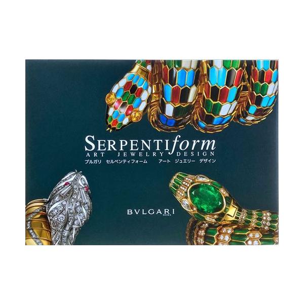BVLGARI SERPENTIform アート ジュエリー デザイン ブルガリ セルペンティフォーム アート ジュエリー デザイン(Bulgari