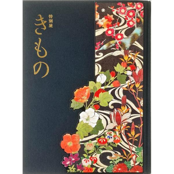 特別展　きもの　セット 図録 | 特別展 | きもの - ノースブックセンター
