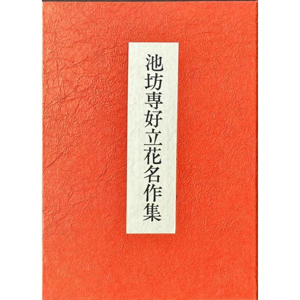 池坊専好 立花 講談社 池坊専好 立花 講談社 池坊 書籍 重要文化財指定九十三瓶図