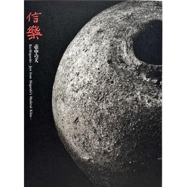 「信楽 壺中の天」[B250025]