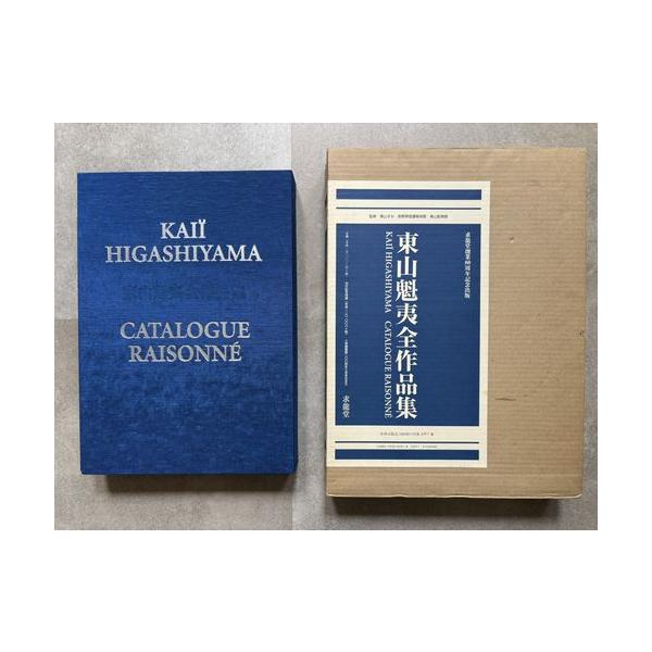 東山魁夷作品集 東山魁夷作品集(東山魁夷著) / 有限会社古書舗フクタ / 古本、中古本