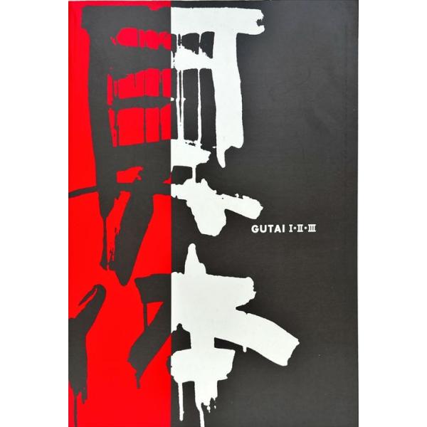 「具体展 I・II・III (GUTAI I・II・III)」[B250138]