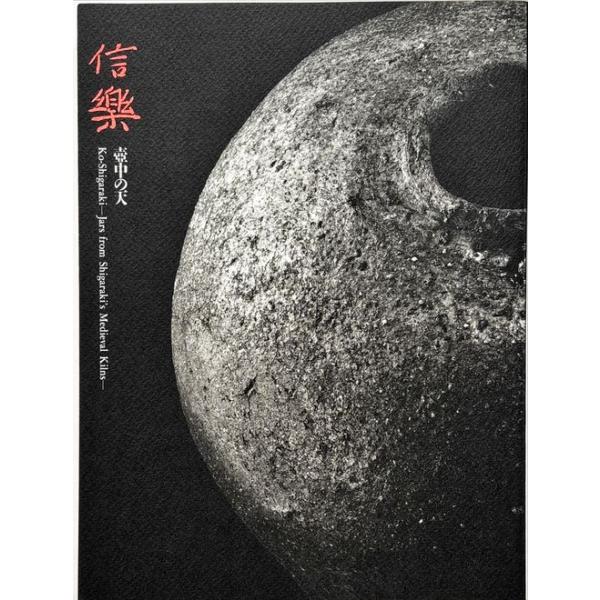 「信楽 壺中の天」[B250196]