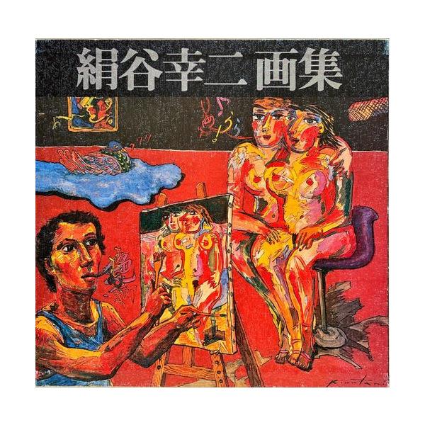 「絹谷幸二画集」[B260077]