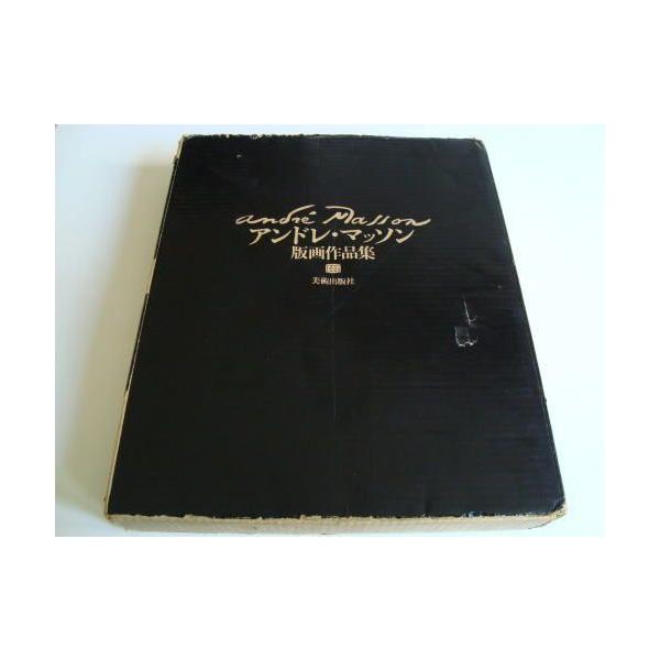 アンドレ・マッソン 版画作品集 アンドレ・マッソン版画作品集（オリジナルリトグラフ3点入り