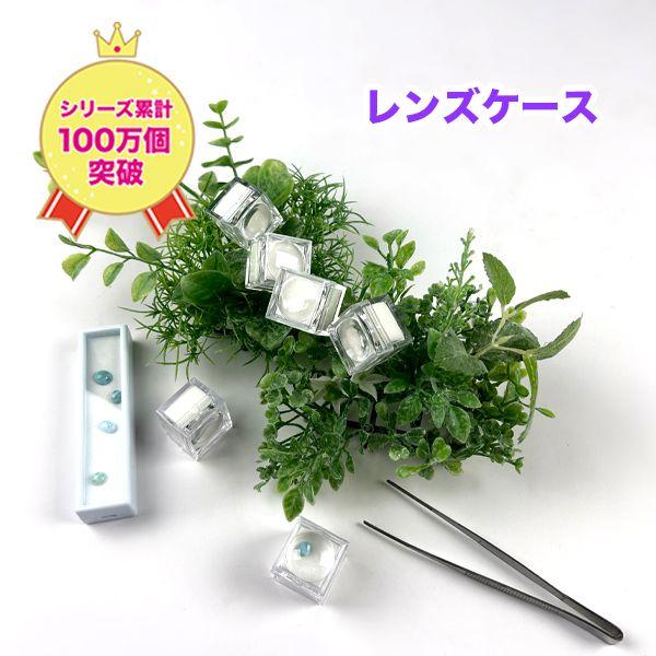 大人気 レンズ付きルースケースS　透明12ケセット