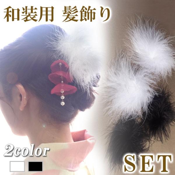 ファー 羽根 はね 羽 マラボー フェザー 2本 セット ヘッドドレス  結婚式 ウェディング ブライダル Uピン 和装 髪飾り 着物 成人式 ヘアアクセサリー ch011