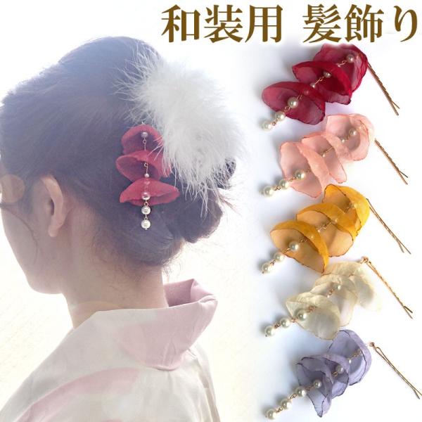 花 フラワー ピン ヘアピン 簪 かんざし 花びら 和装 ヘアー 飾り 和 パール 揺れる ヘッドドレス ヘアアクセサリー 髪飾り 成人式 着物 和 小物 七五三 ch013