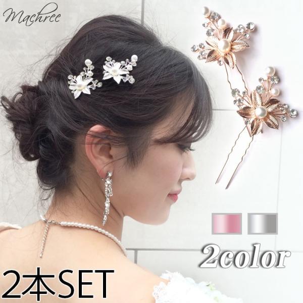 Uピン 2本 セット ヘアー 花 フラワー リーフ パール 小枝 ビジュー ピンクゴールド シルバー 成人式 和装 結婚式 ウェディング ブライダル 子供 入学式 pc082