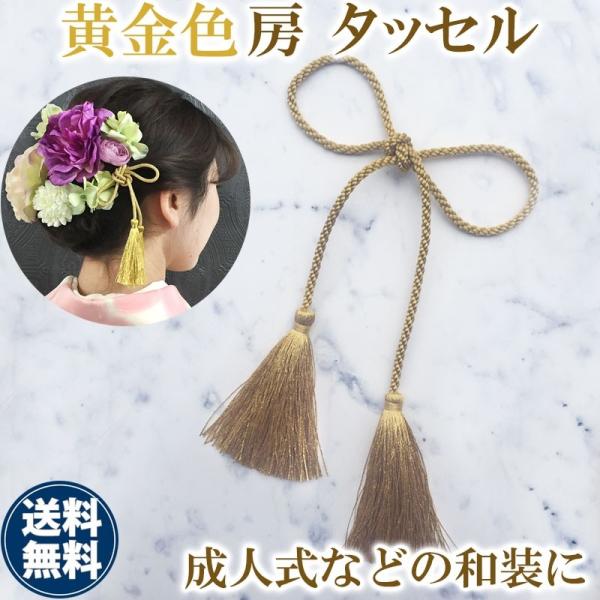 和装 髪飾り ウェディング 結婚式 ブライダル ロープ タッセル 房 金色 ゴールド 飾り房 小物 紐飾り ひもかざり 着物 成人式 和 紐 ヘアー 七五三 Ch002 Buyee Buyee บร การต วกลางจากญ ป น ซ อจากประเทศญ ป น