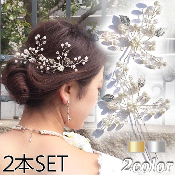 ウェディング 結婚式 ブライダル Uピン シルバー ゴールド リーフ パール 小枝 ヘッドドレス ヘアアクセサリー 髪飾り パーティー 二次会 お呼ばれ 和装 pc067