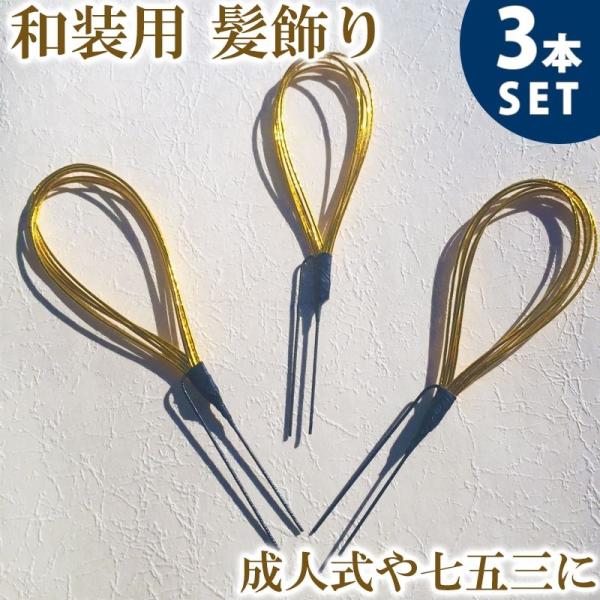 和装 髪飾り 結婚式 ウェディング ブライダル Uピン 3本 セット 水引 金 ゴールド かんざし 簪 和装小物 着物 成人式 和 謝恩会 袴 七五三 子供 キッズ ch010